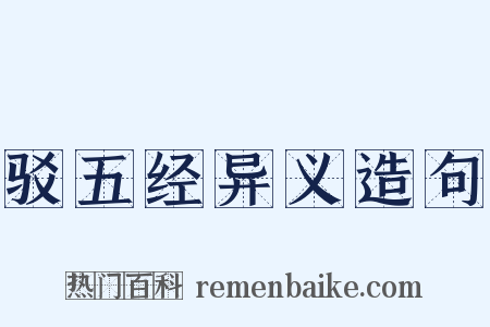 驳五经异义造句是什么意思的图片